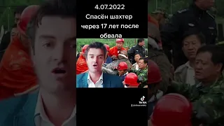 4.07.2022 Чудесное спасение шахтера в шахте спустя 17 лет