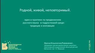 «Родной, живой, неповторимый»: идеи и практики по продвижению русского языка в подростковой среде
