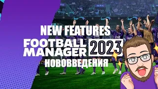 Football Manager 2023 New Features. Нововведения в ФМ 23