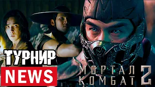 Турнир Mortal Kombat 2 может исправить противоречивые решения первого фильма