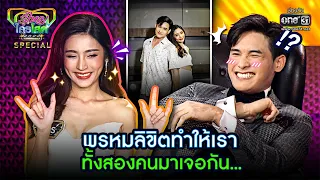 พรหมลิขิตทำให้เราทั้งสองคนมาเจอกัน... | HIGHLIGHT รู้ไหมใครโสด 2022 EP.41 l one31