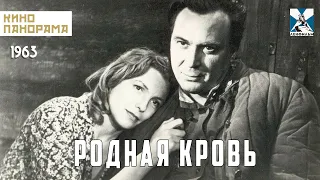 Родная кровь (1963 год) военная драма