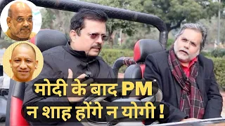 मोदी के बाद PM न शाह होंगे न योगी ! Deepak Sharma | Punya Prasun Bajpai | Modi | Shah | Politics |