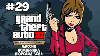 Grand Theft Auto III(The Definitive Edition) НА 100% ПРОХОЖДЕНИЕ ЧАСТЬ 29 БЕЗ КОММЕНТАРИЕВ