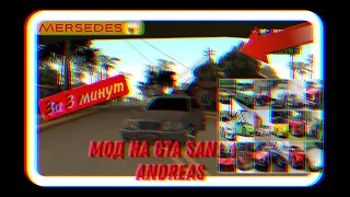 Как установить мод на ГТА сан андреас за 3 минут || How to install mos for gta san andreas