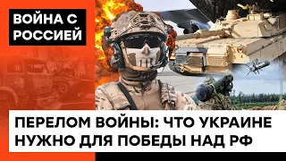 Надежда украинцев и УЖАС россиян. Как Украине изменить ход войны и "переломать хребет" РФ — ICTV