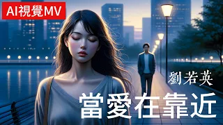 劉若英「當愛在靠近」老歌欣賞 懷舊金曲｜AI圖繪MV｜ The best Chinese nostalgic songs NO.0075