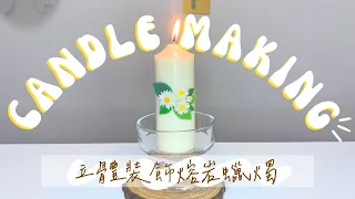 蠟燭教學♥ DIY 立體裝飾熔岩蠟燭✨｜中文字幕｜Decorated Lava Pillar Candle