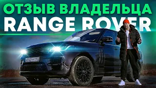 Отзыв о владении Range Rover 2013 на протяжении 1,5 лет