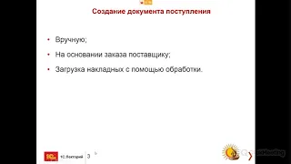 Вебинар "Работа с поставщиками в конфигурации «1С:Аптека для Казахстана» Часть вторая. Закупки"