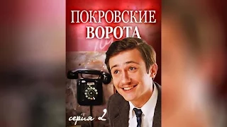 Покровские ворота. Серия 2 (1983)