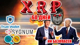 RIPPLE XRP ДЖОН ДИТОН: ОСТАЛОСЬ МЕНЬШЕ 60 ДНЕЙ! TRUST WALLET И SYGNUM СВАПАЮТ КЭШ! TWT ЗАПАМПЯТ?