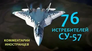 РОССИЯ ЗАКУПИТ 76 СУ-57 - Комментарии иностранцев