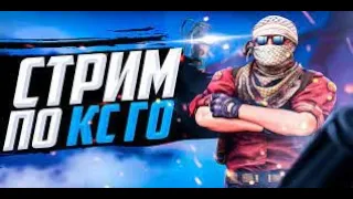 СТРИМ Counter-Strike: Global Offensive ПУТЬ ДО ГЛОБАЛА (GoldNova3)