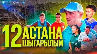 Астана - бас қала! | Super Bol 2 | 12 шығарылым | Кастинг | СУПЕР БОЛ