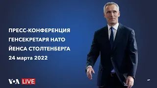 Live: Пресс-конференция главы НАТО Йенса Столтенберга по итогам экстренного саммита НАТО