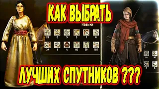 КАК ПРАВИЛЬНО ВЫБИРАТЬ СПУТНИКОВ Mount & Blade 2: Bannerlord