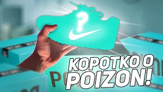 КОРОТКО О POIZON | МОЙ ОПЫТ ЗАКАЗА КРОССОВОК! #пойзон #кроссовки #заказ #poizon