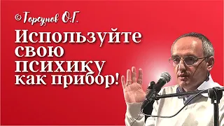 Используйте психику как прибор! Торсунов лекции Смотрите без рекламы!