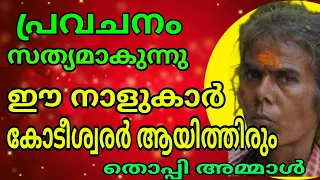 പ്രവചനം വൈറലായി , ഈ നാളുകാർ കോടീശ്വരരായി ത്തിരും THOPPIAMMAL