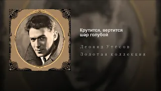 Крутится, вертится шар голубой. Леонид Утёсов.