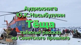 Аудиокнига Ю.К.Насыбуллин "Тёща" Таёжный рассказ из Советского времени. Читает Марина Багинская.