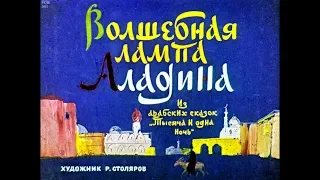 Диафильм Волшебная лампа Аладдина /из арабских сказок "Тысяча и одна ночь"/