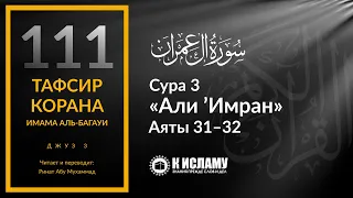 111. На самом ли деле ты любишь Аллаха? Сура 3 «Али 'Имран». Аяты 31–32 | Тафсир аль-Багауи