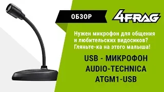 [Обзор] audio-technica ATGM1-USB | Конденсаторный малыш.