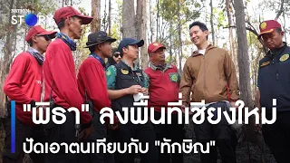 "พิธา" ลงพื้นที่เชียงใหม่ ปัดเอาตนเทียบกับ "ทักษิณ" | ข่าวเช้าเนชั่น | NationTV22