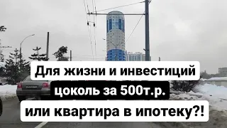 Цоколь за 500т.р. или квартира в ипотеку, для жизни и инвестиций?! Недвижимость Краснодара!