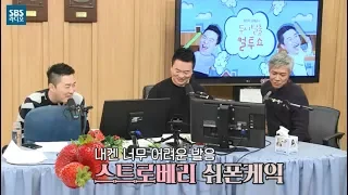 박호산, 내겐 너무 어려운 스트로베리 쉬폰케익 [SBS 두시탈출 컬투쇼]