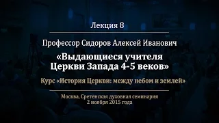 Лекция 8. Выдающиеся учителя Церкви Запада IV-V века