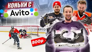 КУПИЛИ КОНЬКИ НА АВИТО за 800 РУБЛЕЙ!