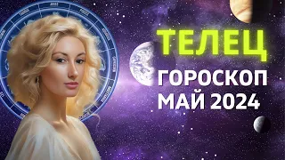 ТЕЛЕЦ ♉: ВАШЕ ВРЕМЯ НАСТАЛО. НОВЫЙ ЦИКЛ | ГОРОСКОП на МАЙ 2024 ГОДА