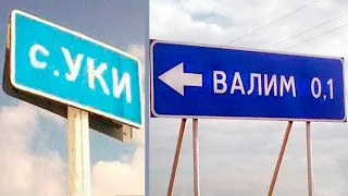 СМЕШНЫЕ НАЗВАНИЯ ДЕРЕВЕНЬ и УЛИЦ - С.УКИ, ВАЛИМ от сюда :D