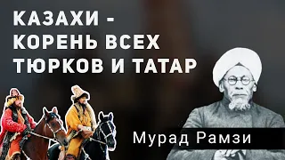 КАЗАХИ - КОРЕНЬ ВСЕХ ТЮРКОВ И ТАТАР? | МУРАД РАМЗИ, ТАЛФИК АЛЬ-АХБАР