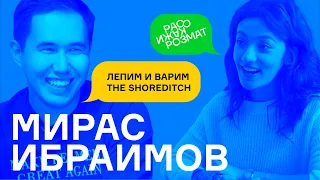 Мирас Ибраимов: о правилах ресторанного бизнеса, жизни и жене | РАССКАЖИ РОЗМАТ