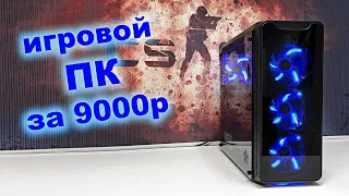 Игровой ПК за 9000 рублей! Делаем красиво и зарабатываем 6000 рублей;) #nrКБ 16