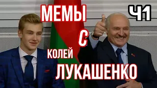 ТОП МЕМЫ (ч 1) С ЛУКАШЕНКО КОЛЕЙ  🤣 💜