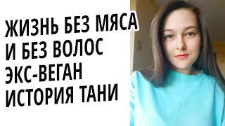 Хочешь, чтобы у тебя выпадали волосы? Становись веганом!  Экс-веган история Тани