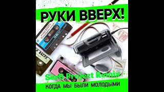 Руки Вверх! - Когда Мы Были Молодыми (SerB Project Video Remix)