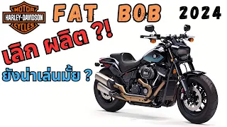 Harley Davidson Fat Bob 2024 จะเลิกผลิตปีหน้าแล้ว ?!