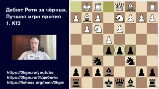 Дебют Рети - как наказывать белых за 1.Kf3? Лучшая игра за чёрных