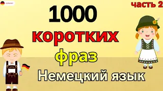 1000 коротких фраз на немецком языке - ЧАСТЬ 2. СЛУШАТЬ РАЗГОВОРНЫЕ ФРАЗЫ   Немецкий для начинающих