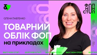 Майстер-клас із ведення товарного обліку ФОП | Factor Academy