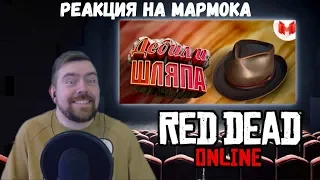 Реакция на Мармока: Red Dead Online - Дебил и шляпа