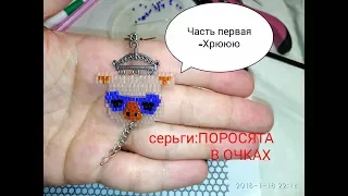 часть1/МК Серьги из бисера"Поросята в очках"Tutorial:How to make beabed earrings"Piglets in glasses"