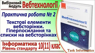 Практична № 2. Текстові елементи вебсторінки | Модуль Вебтехнології | 10(11) клас | Речич