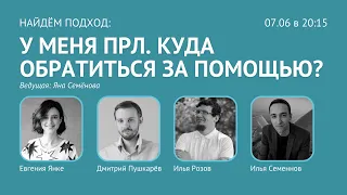 НАЙДЕМ ПОДХОД! Запрос: "У меня ПРЛ. Куда обратиться за помощью?" || ДБТ / схема-терапия / ТФП